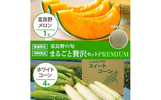 富良野の旬 まるごと贅沢セット PREMIUM 富良野メロン1玉/ホワイトコーン4本 [ メロン フルーツ 果物 とうもろこし とうきび コーン ホワイトコーン 野菜 北海道 富良野 ]