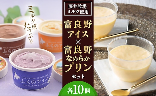 富良野アイス × 富良野なめらかプリン セット (各10個) [ スイーツ プリン アイス デザート 北海道 富良野市 ]