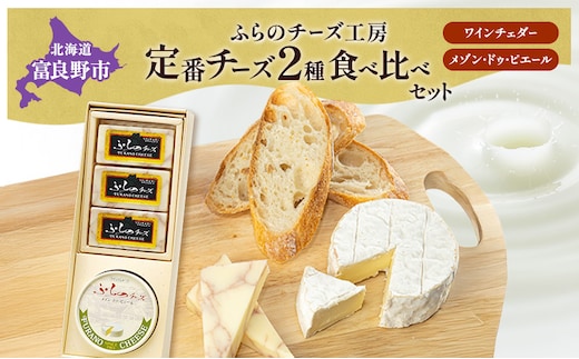 北海道 ふらのチーズ工房 定番 チーズ 2種 食べ比べ ( ワインチェダー メゾン・ドゥ・ピエール ) 乳製品 おつまみ 濃厚 クリーミー フレッシュ ギフト 贈り物 富良野市