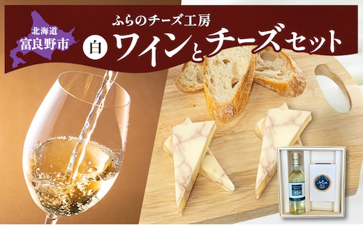 北海道 ふらのワイン (白) と ふらのチーズ セット ( 赤ワイン 360ml ワインチェダーチーズ ) ワイン チーズ 詰め合わせ お酒 おつまみ 濃厚 ご褒美 贈答用 ギフト 贈り物 ふらのチーズ工房 富良野市