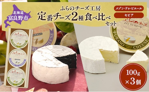 北海道 ふらのチーズ工房 定番 チーズ 2種 食べ比べ ( メゾン・ドゥ・ピエール/セピア ) 白カビチーズ カマンベール 乳製品 おつまみ 濃厚 クリーミー ギフト 贈り物 富良野市