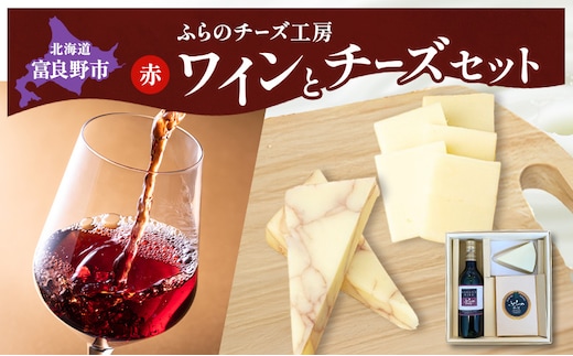 北海道 ふらのワイン (赤) と ふらのチーズ 2種 セット ( 赤ワイン 360ml ワインチェダー・ホワイト ) ワイン チーズ 詰め合わせ お酒 おつまみ 濃厚 ご褒美 贈答用 ギフト 贈り物 ふらのチーズ工房 富良野市