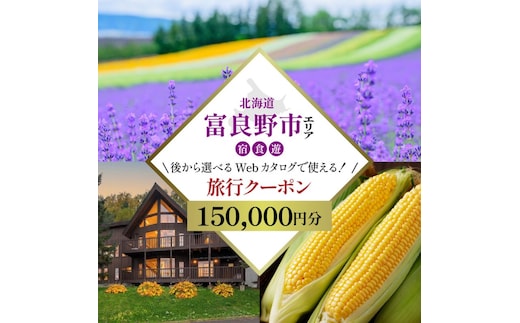 【北海道ツアー】富良野市 後から選べる旅行Webカタログで使える！旅行クーポン（150,000円分）心ほどける美食の聖地へ。旅行券 宿泊券 飲食券 体験サービス券 北海道 観光 旅行