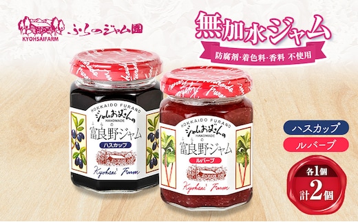 ◆ふらのジャム園◆ ジャム 2種（ ハスカップ/ルバーブ ）各1個 [ 無加水 ジャム 果物 フルーツジャム セット 詰め合わせ 富良野ジャム 北海道 ]