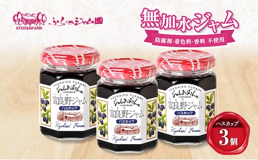 ◆ふらのジャム園◆ ハスカップ ジャム 計3個 [ 無加水 ジャム 果物 フルーツジャム セット 富良野ジャム 北海道 ]