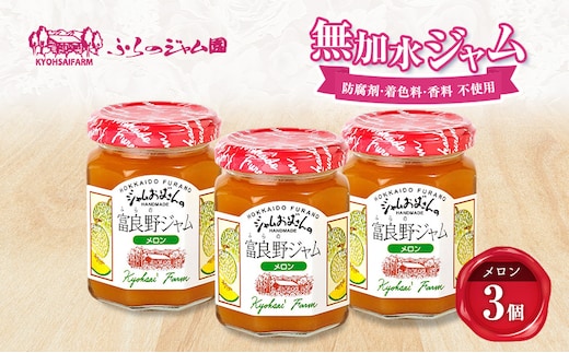 ◆ふらのジャム園◆ メロン ジャム 計3個 [ 無加水 ジャム 果物 フルーツジャム セット 富良野ジャム 北海道 ]
