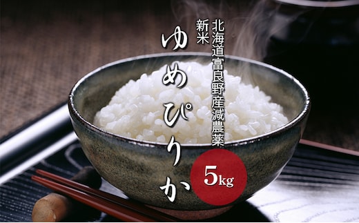 【令和8年度】北海道 富良野産 ゆめぴりか 減農薬 5kg 米 (山本農園) お米 ご飯 ごはん 白米 定期 送料無料 北海道 富良野市 道産 直送 ふらの