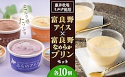 富良野アイス × 富良野なめらかプリン セット (各10個) [ スイーツ プリン アイス デザート 北海道 富良野市 ]