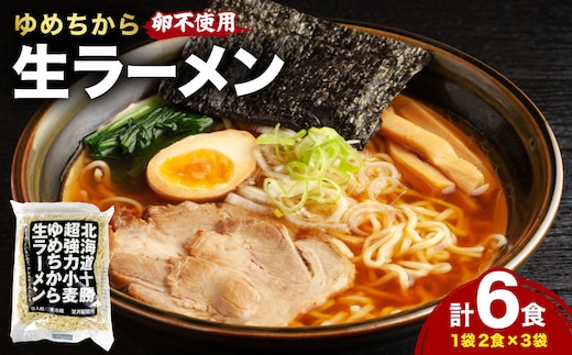 【卵不使用】北海道十勝産ゆめちから生ラーメン 6食セット 化粧箱入 (麺のみ) | ラーメン らーめん 拉麺 中華そば ramen 生麺 卵なし アレルギー コシ もちもち 大容量 国産 冷蔵 望月製麺所