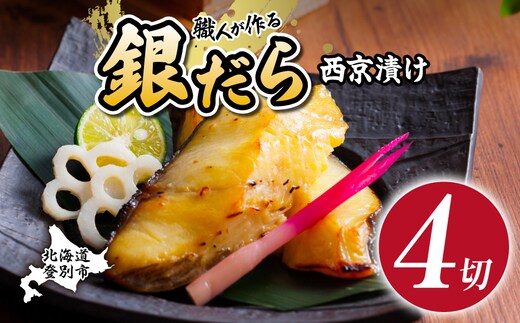 銀だら 西京漬け 4切（個包装） [ 順次出荷 西京漬け 銀鱈 ぎんだら 銀ダラ 西京焼き 厚切り 味噌漬け 漬魚 切り身 お試し 高級魚 おかず おつまみ 冷凍 小分け 丸勝水産 北海道 登別市 ふるさと納税 ]