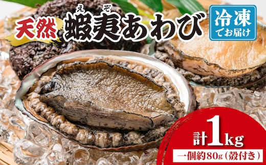 ＜個包装で食べやすい！＞ 天然 蝦夷あわび 計1kg | 北海道 あわび 高級 冷凍 冷凍あわび 海鮮 天然 アワビ 鮑 刺身 awabi 小分け 個包装 大容量 北海道 登別市 ギフト