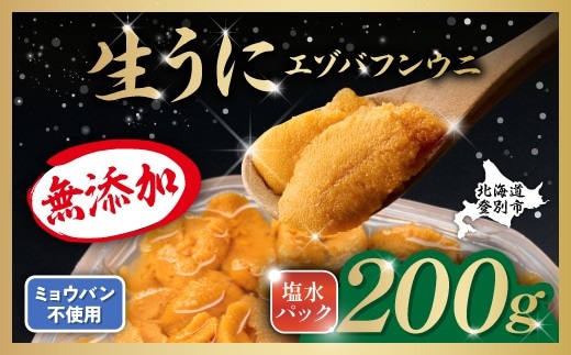 無添加 極上 エゾバフンウニ塩水パック 200g 配送期間C：1月下旬～3月下旬迄 | うに 高級 ウニ 雲丹 生ウニ 国産 エゾバフンウニ 塩水パック 北海道 登別 人気 送料無料