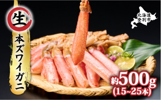 【順次出荷】絶品 生ずわいがに 足むき身 500g かにしゃぶ ギフト 2026