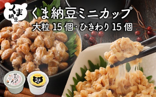 北海道くま納豆ミニカップ（大粒・ひきわり 各15個）たれ付き【北海道産大豆100% お取り寄せ ご飯のお供】