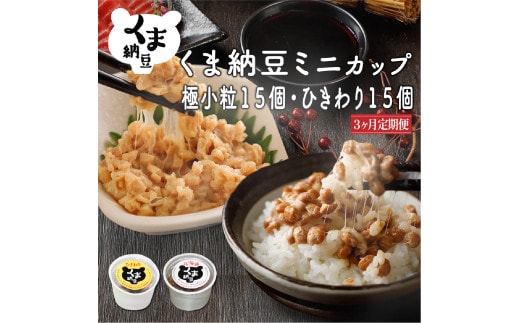 北海道くま納豆ミニカップ（粒・ひきわり 各15個）たれ付き【3ヶ月連続お届け】