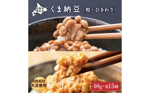 北海道くま納豆ミニカップ（粒・ひきわり 各15個）たれ付き【北海道産大豆100% お取り寄せ ご飯のお供】