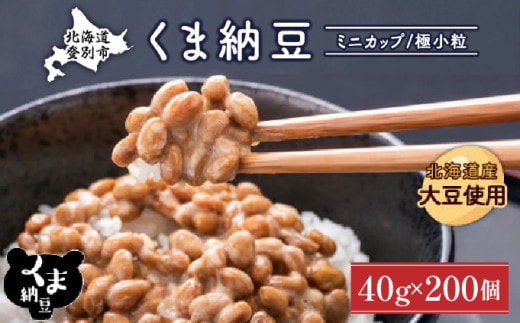 北海道くま納豆ミニカップ200個 国産 小粒 なっとう ナットウ 高級 大豆 厳選 老舗 栄養 発酵 ふるさと納税 北海道 登別市