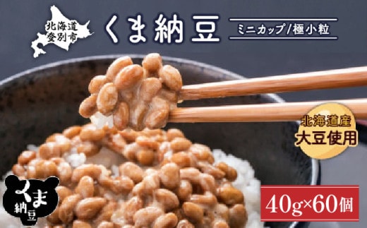 北海道くま納豆ミニカップ60個 国産 小粒 なっとう ナットウ 高級 大豆 厳選 老舗 栄養 発酵 ふるさと納税 北海道 登別市