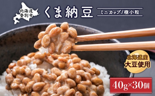 北海道くま納豆ミニカップ30個 国産 小粒 なっとう ナットウ 高級 大豆 厳選 老舗 栄養 発酵 ふるさと納税 北海道 登別市