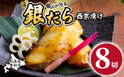 【3ヶ月定期便】 銀だら 西京漬け 8P×3回（個包装） [ 西京漬け 銀だら 西京焼き ぎんだら 個包装 銀鱈 西京漬 厚切り 味噌漬け 冷凍 北海道 登別市 ]