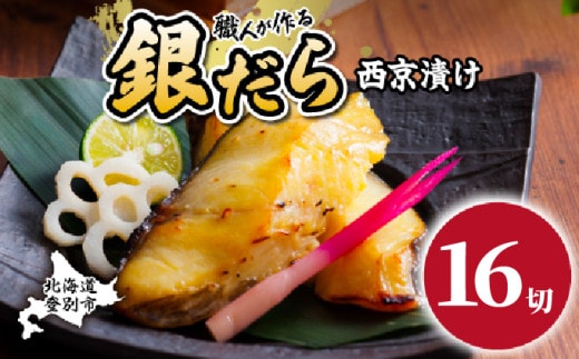 順次出荷 銀だら 西京漬け 16切（個包装） [ 西京漬け 銀だら 西京焼き ぎんだら 個包装 銀鱈 西京漬 厚切り 味噌漬け 冷凍 北海道 登別市 ]