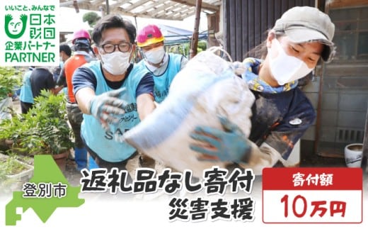 【ふるさと納税】日本財団災害復興支援特別基金への寄附【災害支援】（返礼品なし）【MRI-AiD】【寄付額：10万円】