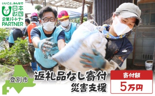 【ふるさと納税】日本財団災害復興支援特別基金への寄附【災害支援】（返礼品なし）【MRI-AiD】【寄付額：5万円】