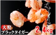 順次出荷 【訳あり】えび ブラックタイガー 冷凍 むきえび 2.4kg下処理済み | えび 海老 エビ ebi むきえび むき海老 むきエビ 訳あり 不揃い 規格外 海産物 海鮮 大容量 便利 簡単 人気 おすすめ ランキング 北海道 登別市