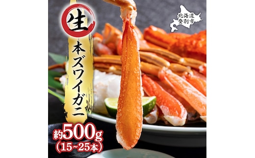 絶品 生ずわいがに 足むき身 500g かにしゃぶ 年末年始 お歳暮 正月 ギフト 2025