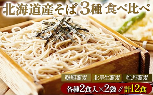 北海道産そば3種食べくらべ12食セット