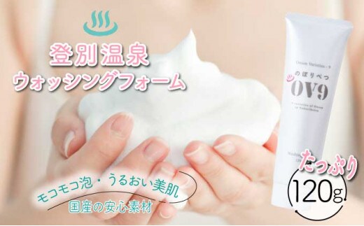 のぼりべつOV9 ウォッシングフォーム【登別温泉復興応援】