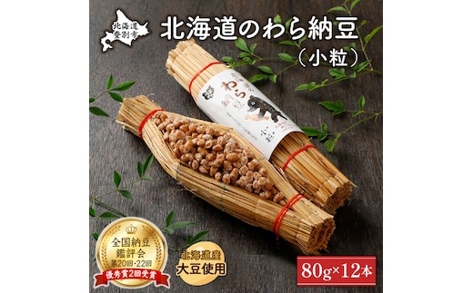 北海道のわら納豆（小粒）12本