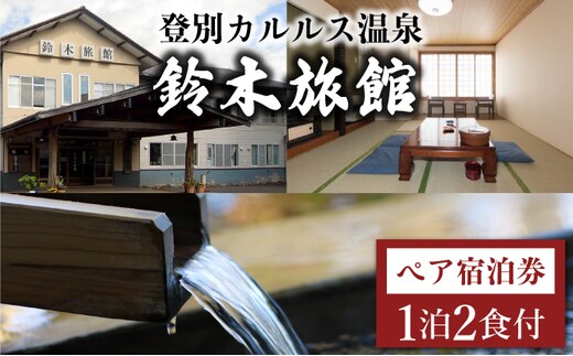 登別カルルス温泉 鈴木旅館1泊2食付（2名様）