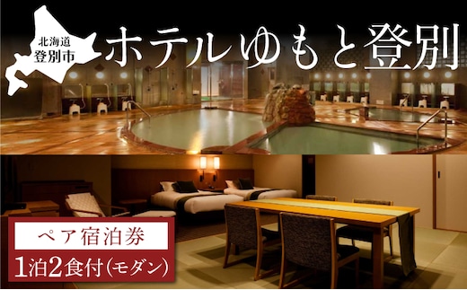 ホテルゆもと登別 ペア宿泊券（1泊2食/モダンタイプ）