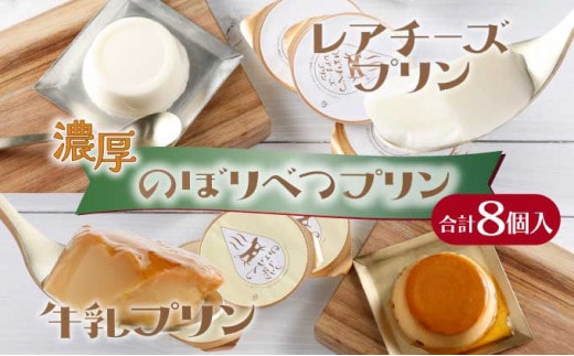 のぼりべつプリン8個セット