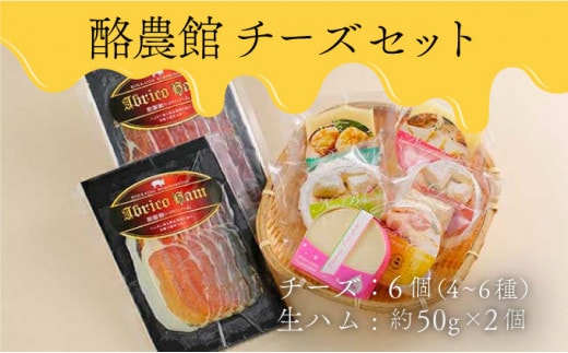 酪農館 チーズセット チーズ 6個 生ハム 100g