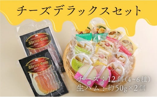 酪農館 チーズデラックスセット