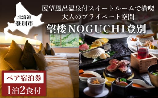 望楼NOGUCHI登別 温泉展望風呂付ペア1泊2食付
