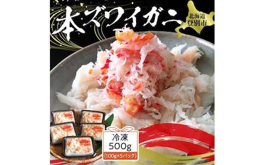 アレンジ自由自在！本ズワイガニの「肩肉」100g×5セット