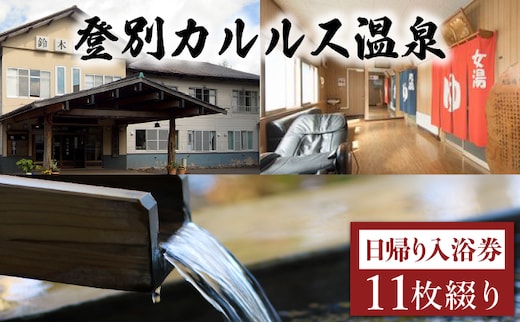 登別カルルス温泉 鈴木旅館 日帰り入浴券（11枚綴り）