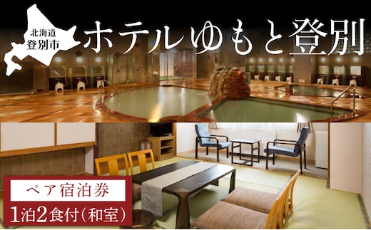 ホテルゆもと登別 ペア宿泊券（1泊2食/和室）