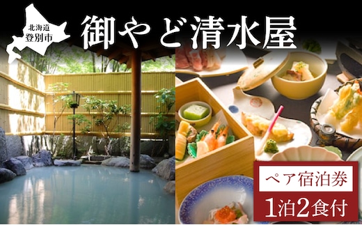 御やど清水屋 ペア宿泊券（1泊2食）