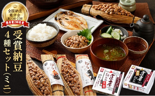 受賞納豆4種セット（ミニ）