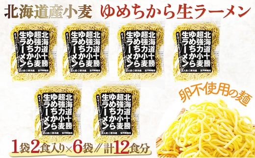 卵不使用ゆめちからラーメン 12食セット(2食入×6袋)