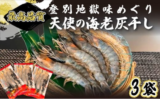 「天使の海老」を灰干ししちゃいました エビの干物