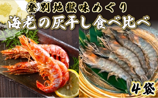「えび」の灰干し食べ比べセット！「天使の海老」VS「赤えび」 エビの干物
