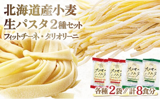 北海道産小麦 生パスタ 8食セット