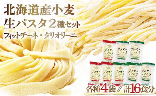 北海道産小麦 生パスタ 16食セット