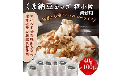 業務用 極小粒納豆（ミニカップ）40g×100個