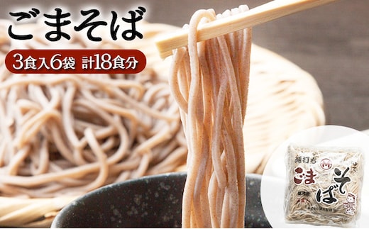 すぐに食べられる ゆで ごまそば 18食セット